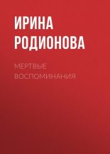 Книга - Ирина  Родионова - Мертвые воспоминания (fb2) читать без регистрации