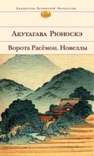 Книга - Акутагава  Рюноскэ - Ворота Расемон (fb2) читать без регистрации