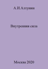 Книга - Александр Иванович Алтунин - Внутренняя сила (fb2) читать без регистрации