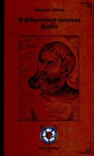 Книга - Мартин  Лютер - О Вавилонском пленении Церкви (djvu) читать без регистрации
