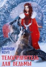 Книга - Аманди  Хоуп - Телохранитель для ведьмы (СИ) (fb2) читать без регистрации
