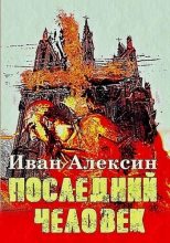 Книга - Иван  Алексин - Последний человек (fb2) читать без регистрации