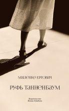 Книга - Миленко  Ергович - Руфь Танненбаум (fb2) читать без регистрации