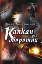 Книга - Валерий  Иванов-Смоленский - Капкан для оборотня (fb2) читать без регистрации