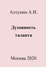 Книга - Александр Иванович Алтунин - Духовность таланта (fb2) читать без регистрации