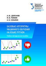 Книга - А. Ю. Долганов - Базовые алгоритмы машинного обучения на языке python (pdf) читать без регистрации