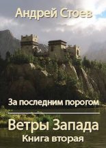 Книга - Андрей  Стоев - Ветры Запада. Книга 2 (СИ) (fb2) читать без регистрации