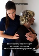 Книга - Анна  Янковская - Физическая реабилитация. Методика массажа и восстановительных упражнений (fb2) читать без регистрации