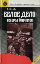 Книга - Генрих Зиновьевич Иоффе - «Белое дело». Генерал Корнилов (fb2) читать без регистрации