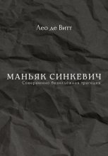 Книга - Лео  де Витт - Маньяк Синкевич (fb2) читать без регистрации
