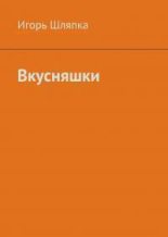 Книга - Игорь  Шляпка - Вкусняшки (fb2) читать без регистрации