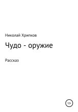 Книга - Николай Иванович Хрипков - Чудо-оружие (fb2) читать без регистрации