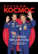 Книга -   Журнал «Русский космос» - Русский космос 2021 №10 (pdf) читать без регистрации