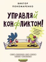 Книга - Виктор Викторович Пономаренко - Управляй конфликтом! Как достойно выходить из сложных ситуаций (epub) читать без регистрации