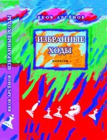 Книга - Яков  Арсенов - Избранные ходы (fb2) читать без регистрации
