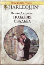 Книга - Пенни  Джордан - Поздняя свадьба (fb2) читать без регистрации