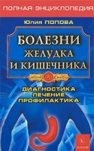Книга - Юлия Сергеевна Попова - Болезни желудка и кишечника (fb2) читать без регистрации