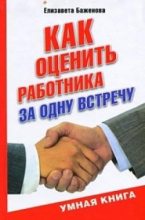 Книга - Елизавета Викторовна Баженова - Как оценить работника за одну встречу (fb2) читать без регистрации