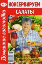 Книга - Автор неизвестен -  Кулинария - Консервируем салаты - 5 (fb2) читать без регистрации