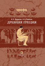 Книга - Борис Сергеевич Ляпустин - Древняя Греция (fb2) читать без регистрации