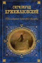 Книга - Сигизмунд Доминикович Кржижановский - Желтый уголь (fb2) читать без регистрации