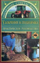 Книга - Оксана Ашотовна Петросян - Удобрения и подкормки (fb2) читать без регистрации