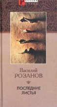Книга - Василий Васильевич Розанов - Последние листья (fb2) читать без регистрации