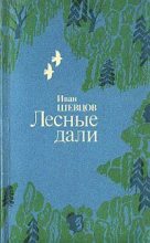 Книга - Иван Михайлович Шевцов - Лесные дали (fb2) читать без регистрации