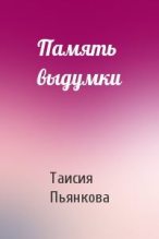 Книга - Таисия Ефимовна Пьянкова - Память выдумки (fb2) читать без регистрации