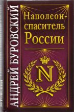 Книга - Андрей Михайлович Буровский - Наполеон - спаситель России (fb2) читать без регистрации