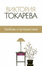 Книга - Виктория Самойловна Токарева - Любовь и путешествия (fb2) читать без регистрации