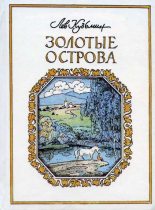 Книга - Лев Иванович Кузьмин - Золотые острова (fb2) читать без регистрации