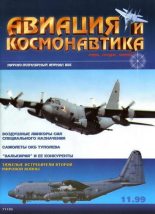 Книга -   Журнал «Авиация и космонавтика» - Авиация и космонавтика 1999 11 (fb2) читать без регистрации