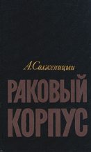 Книга - Александр Исаевич Солженицын - Раковый корпус (fb2) читать без регистрации