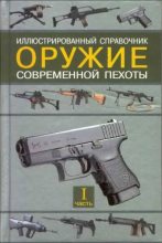 Книга - Семён Леонидович Федосеев - Оружие современной пехоты. Часть 1 (fb2) читать без регистрации