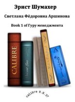 Книга - Светлана Федоровна Аршинова - Эрнст Шумахер (fb2) читать без регистрации