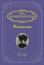 Книга - Вера Ивановна Крыжановская - Два сфинкса (fb2) читать без регистрации
