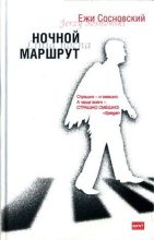 Книга - Ежи  Сосновский - Партнет (fb2) читать без регистрации