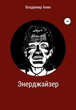 Книга - Владимир  Анин - Энерджайзер (fb2) читать без регистрации