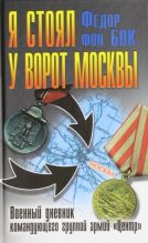 Книга - Федор  фон Бок - Я стоял у ворот Москвы. Военный дневник командующего группой армий «Центр» (fb2) читать без регистрации
