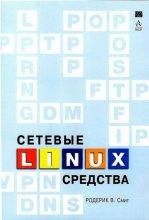 Книга - Родерик В. Смит - Сетевые средства Linux (fb2) читать без регистрации