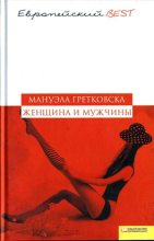 Книга - Мануэла  Гретковская - Женщина и мужчины (fb2) читать без регистрации