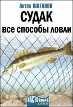 Книга - Антон  Шаганов - Судак. Все способы ловли (fb2) читать без регистрации