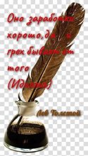 Книга - Лев Николаевич Толстой - Оно заработки хорошо, да и грех бывает от того (Идиллия) (fb2) читать без регистрации