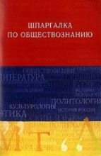Книга - Анна Дмитриевна Барышева - Обществознание. Шпаргалка (fb2) читать без регистрации