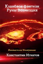 Книга - Константин  Игнатов - Клановое фэнтези. Руны Возмездия (fb2) читать без регистрации