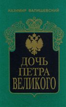 Книга - Казимир  Валишевский - Дочь Петра Великого (fb2) читать без регистрации