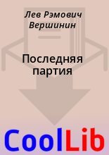 Книга - Лев Рэмович Вершинин - Последняя партия (fb2) читать без регистрации