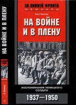 Книга - Ханс  Беккер - На войне и в плену. Воспоминания немецкого солдата. 1937—1950 (fb2) читать без регистрации