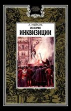 Книга - А. Л. Мейкок - История инквизиции (fb2) читать без регистрации